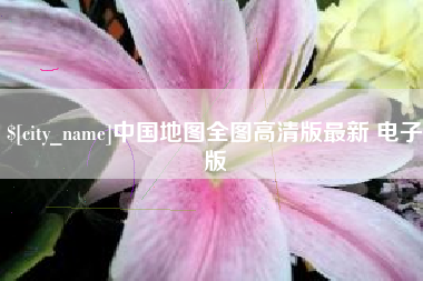 宁夏中国地图全图高清版最新 电子版