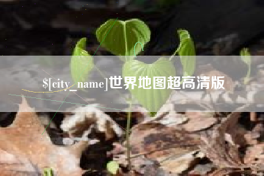 宁夏世界地图超高清版