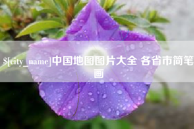 宁夏中国地图图片大全 各省市简笔画