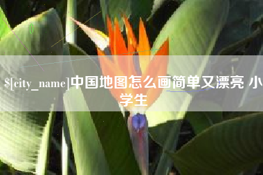 宁夏中国地图怎么画简单又漂亮 小学生