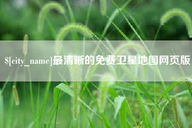 宁夏最清晰的免费卫星地图网页版