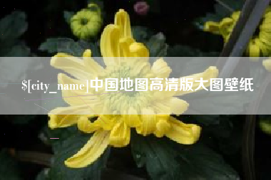 宁夏中国地图高清版大图壁纸