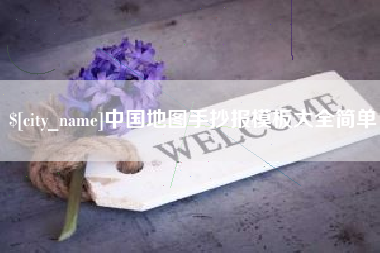宁夏中国地图手抄报模板大全简单
