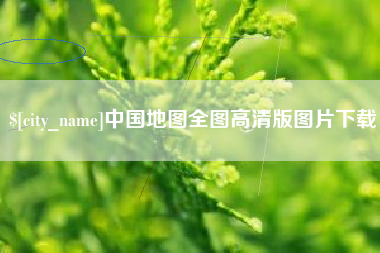 宁夏中国地图全图高清版图片下载