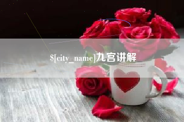 宁夏九宫讲解