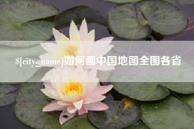 宁夏如何画中国地图全图各省