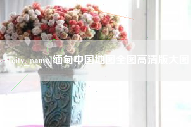 宁夏缅甸中国地图全图高清版大图
