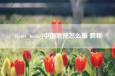 宁夏中国地图怎么画 教程