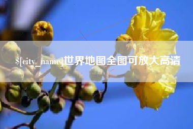 宁夏世界地图全图可放大高清