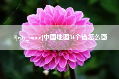 宁夏中国地图34个省怎么画