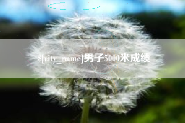 宁夏男子5000米成绩