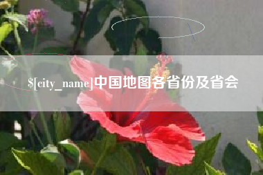 宁夏中国地图各省份及省会