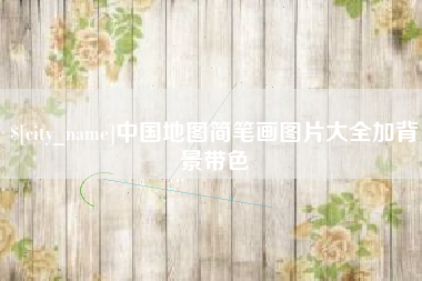 宁夏中国地图简笔画图片大全加背景带色