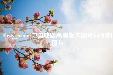 宁夏中国地图高清版大图带简称的图片
