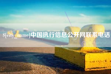 宁夏中国执行信息公开网联系电话