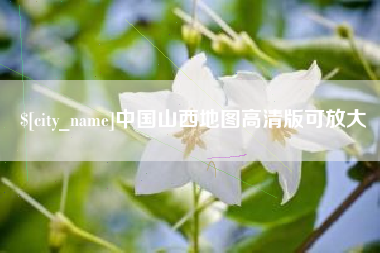 宁夏中国山西地图高清版可放大