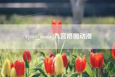 宁夏九宫格图动漫