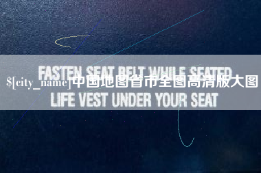 宁夏中国地图省市全图高清版大图