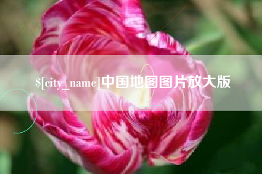 宁夏中国地图图片放大版