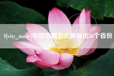 宁夏中国地图怎么画标出36个省份