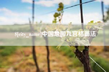 宁夏中国地图九宫格画法