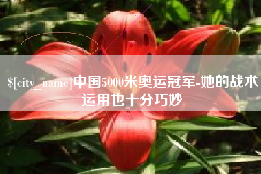 宁夏中国5000米奥运冠军-她的战术运用也十分巧妙