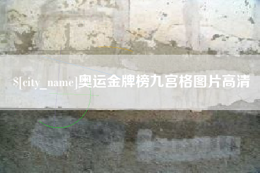 宁夏奥运金牌榜九宫格图片高清
