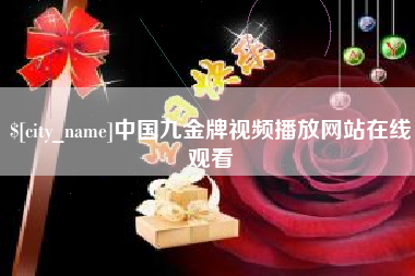 宁夏中国九金牌视频播放网站在线观看