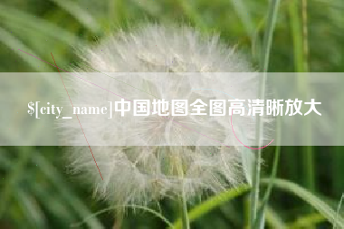 宁夏中国地图全图高清晰放大
