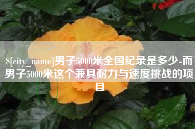 宁夏男子5000米全国纪录是多少-而男子5000米这个兼具耐力与速度挑战的项目