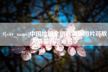 宁夏中国地图全图高清版图片可放大清楚有地点名字