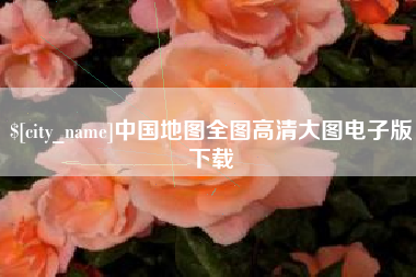 宁夏中国地图全图高清大图电子版下载