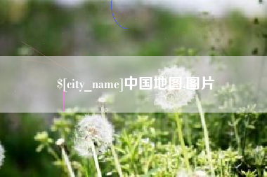 宁夏中国地图,图片