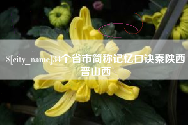 宁夏34个省市简称记忆口诀秦陕西晋山西
