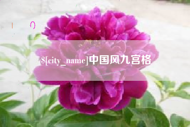 宁夏中国风九宫格
