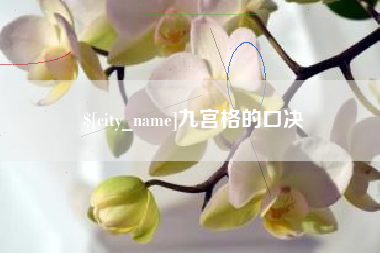 宁夏九宫格的口决