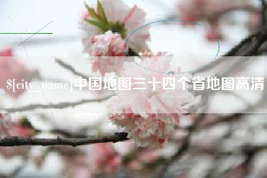 宁夏中国地图三十四个省地图高清