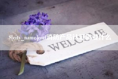 宁夏cccf消防产品认证需要什么