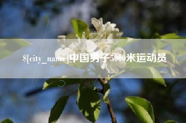 宁夏中国男子5000米运动员