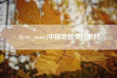 宁夏中国地图空白素材