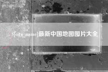宁夏最新中国地图图片大全