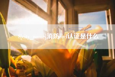 宁夏消防cccf认证是什么
