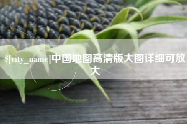 宁夏中国地图高清版大图详细可放大