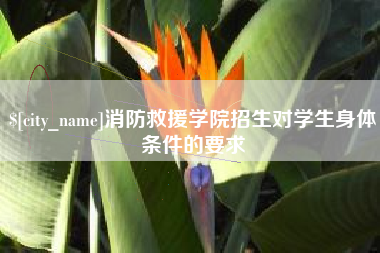 宁夏消防救援学院招生对学生身体条件的要求