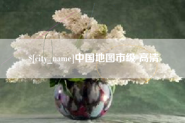 宁夏中国地图市级 高清