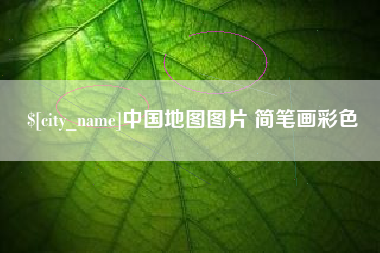 宁夏中国地图图片 简笔画彩色