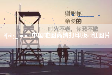 宁夏中国地图高清打印版a4纸图片