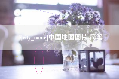 宁夏中国地图图片 简笔