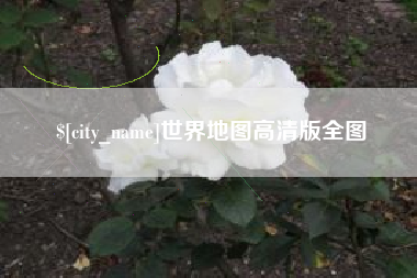 宁夏世界地图高清版全图