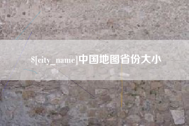 宁夏中国地图省份大小